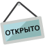 Открыто